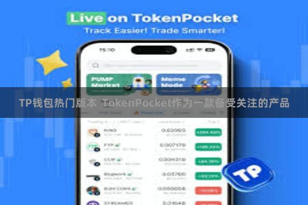 TP钱包热门版本 TokenPocket作为一款备受关注的产品