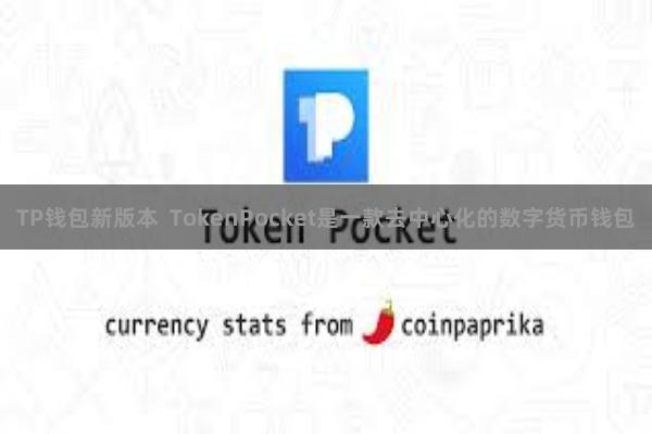 TP钱包新版本 TokenPocket是一款去中心化的数字货币钱包