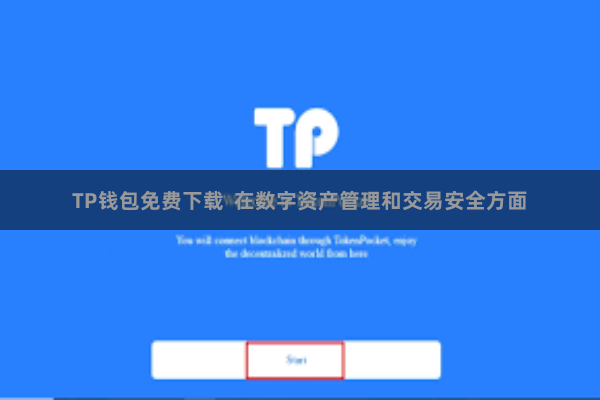 TP钱包免费下载 在数字资产管理和交易安全方面