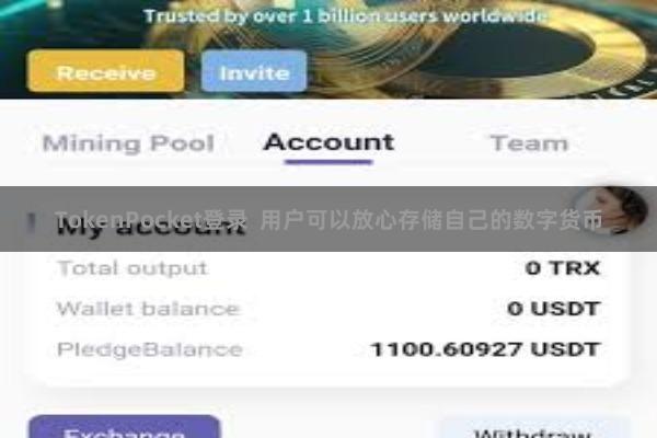 TokenPocket登录 用户可以放心存储自己的数字货币