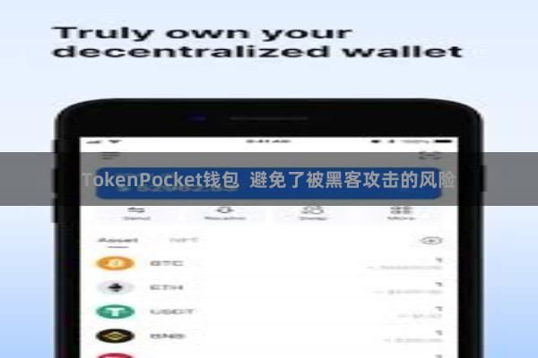 TokenPocket钱包 避免了被黑客攻击的风险