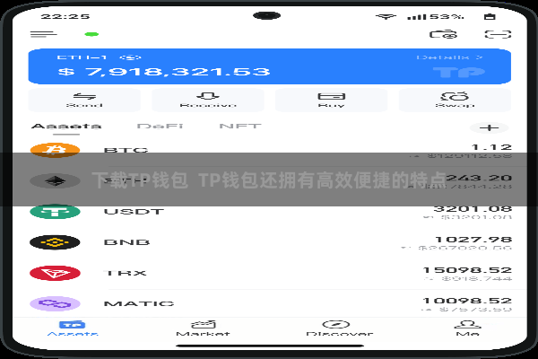 下载TP钱包 TP钱包还拥有高效便捷的特点