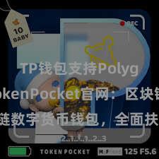 TP钱包支持Polygon TokenPocket官网：区块链数字货币钱包，全面扶持多链财富科罚