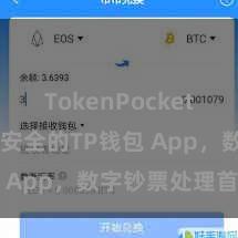 TokenPocket备份 方便安全的TP钱包 App，数字钞票处理首选