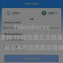 TokenPocket稳定币支持 TP钱包建立文档凝视解读，助您高效完成欺诈商城中TP钱包的集成与建立。