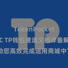 TokenPocket支持USDC TP钱包建造文档详备解读，助您高效完成运用商城中TP钱包的集成与建造。