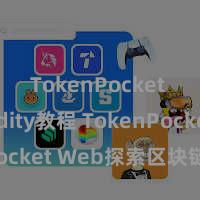 TokenPocket Solidity教程 TokenPocket Web探索区块链新期间