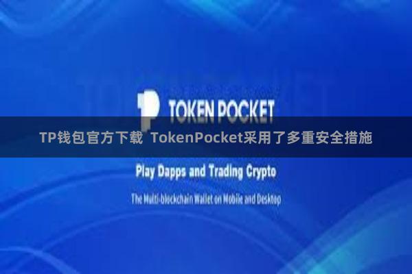 TP钱包官方下载  TokenPocket采用了多重安全措施