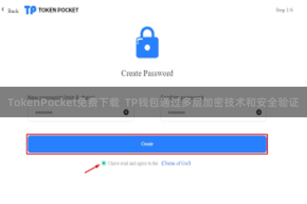 TokenPocket免费下载  TP钱包通过多层加密技术和安全验证