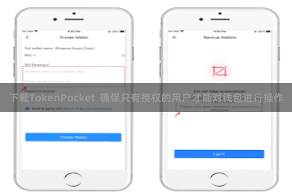 下载TokenPocket  确保只有授权的用户才能对钱包进行操作