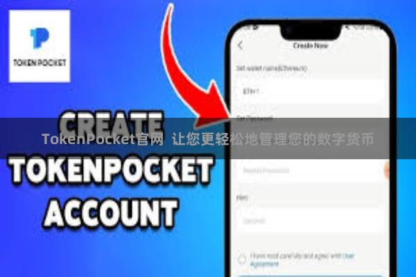 TokenPocket官网  让您更轻松地管理您的数字货币