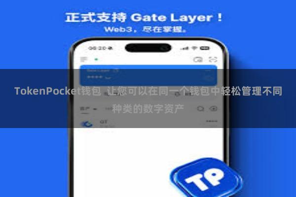 TokenPocket钱包  让您可以在同一个钱包中轻松管理不同种类的数字资产