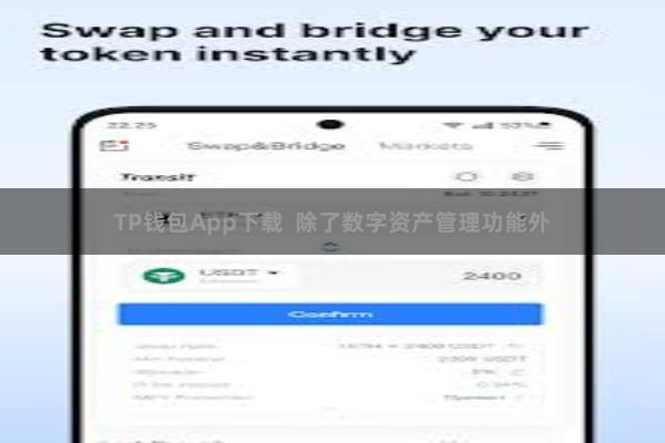 TP钱包App下载  除了数字资产管理功能外