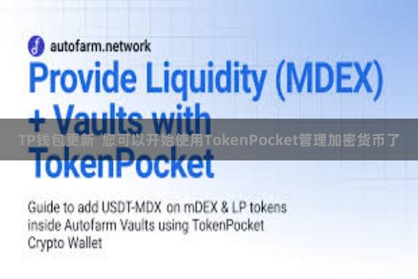 TP钱包更新  您可以开始使用TokenPocket管理加密货币了