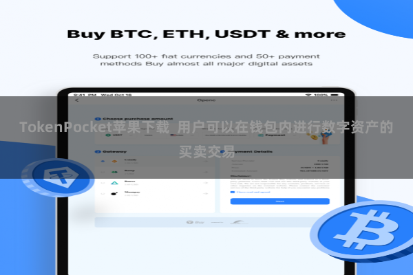 TokenPocket苹果下载  用户可以在钱包内进行数字资产的买卖交易