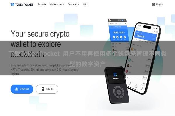 下载TokenPocket  用户不用再使用多个钱包来管理不同类型的数字资产