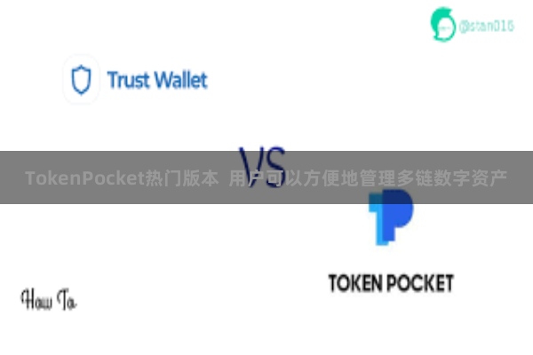 TokenPocket热门版本  用户可以方便地管理多链数字资产