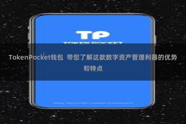 TokenPocket钱包  带您了解这款数字资产管理利器的优势和特点