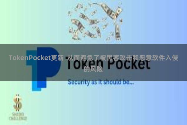 TokenPocket更新  从而避免了被黑客攻击和恶意软件入侵的风险