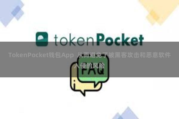 TokenPocket钱包App  从而避免了被黑客攻击和恶意软件入侵的风险