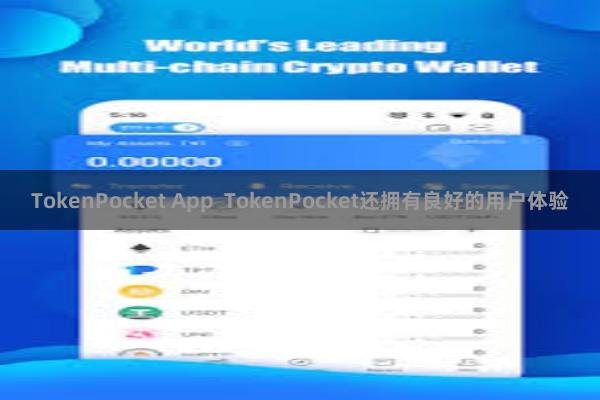 TokenPocket App  TokenPocket还拥有良好的用户体验