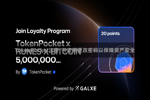 TokenPocket注册  并定期更改密码以保障资产安全