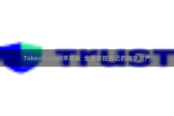 TokenPocket苹果版  全面掌控自己的数字资产
